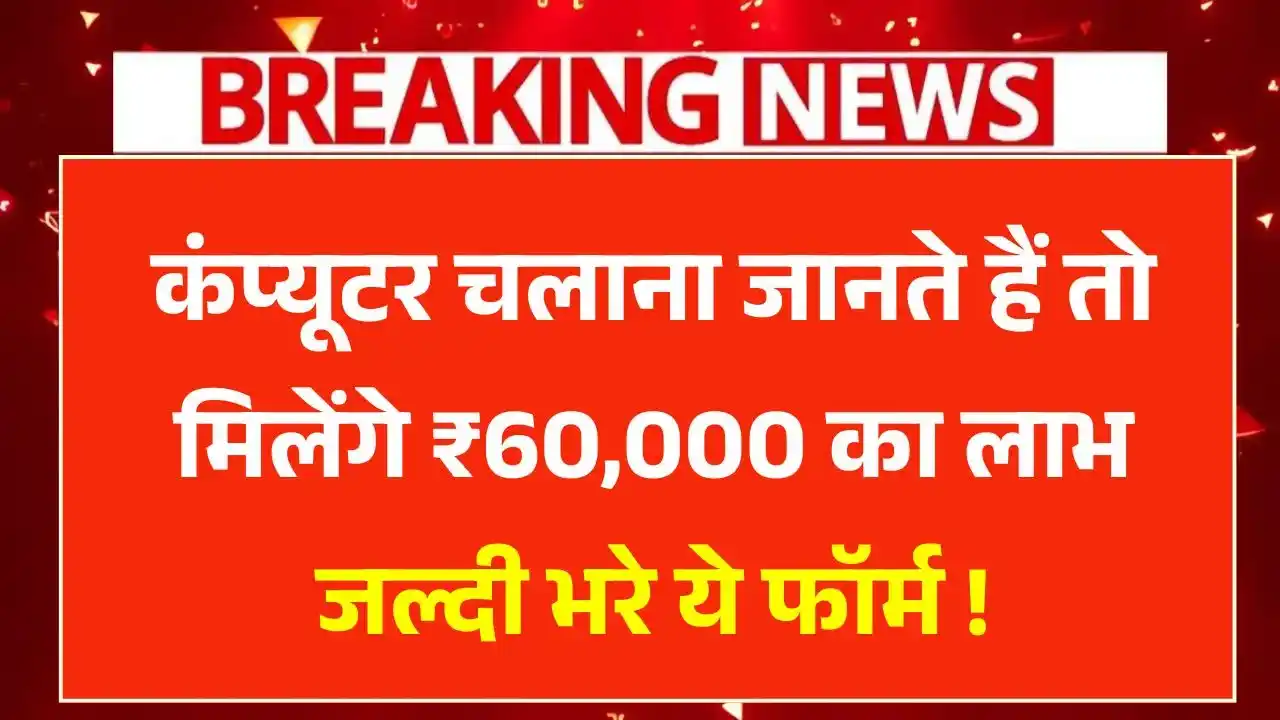 Computer Chhatra Labh Yojana