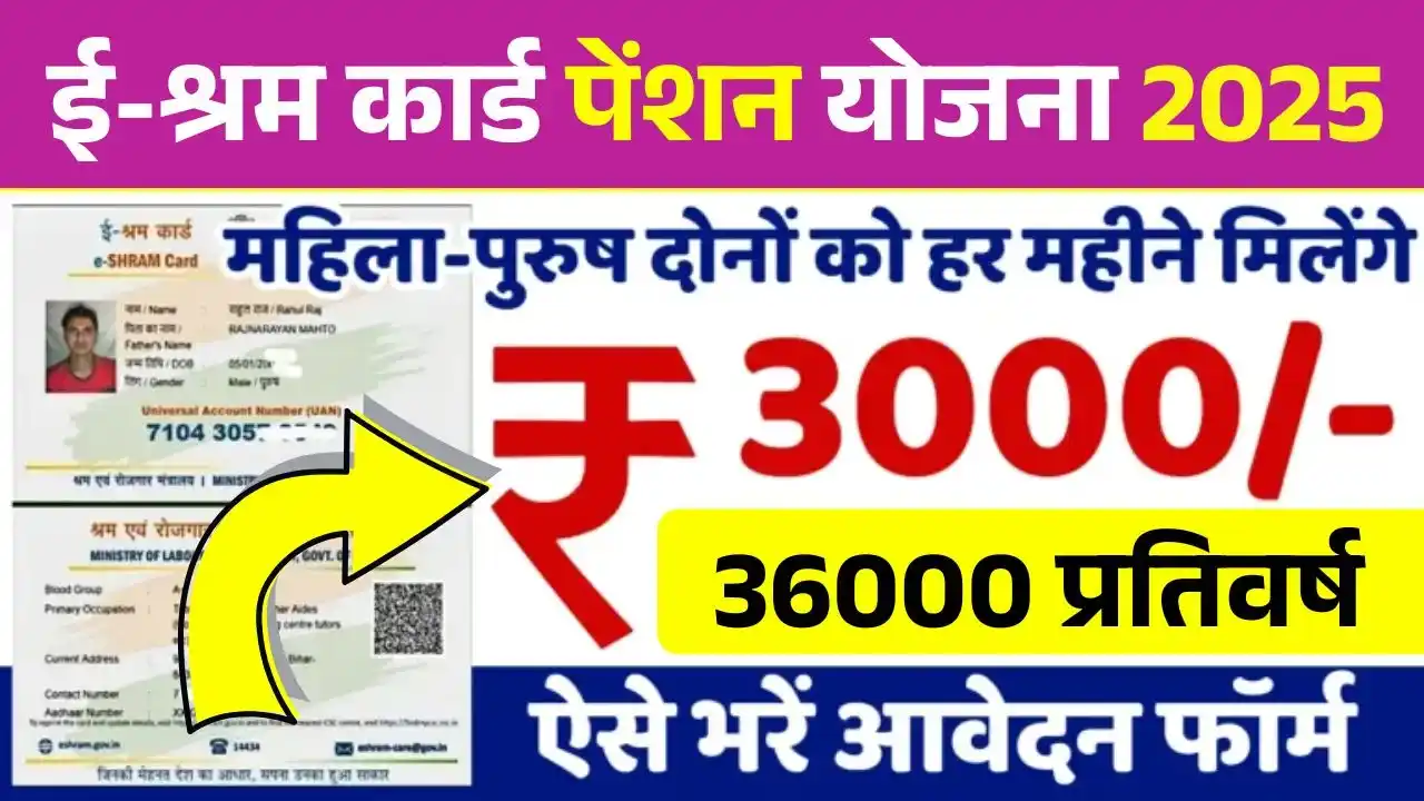 E Shram Card Pension Yojana