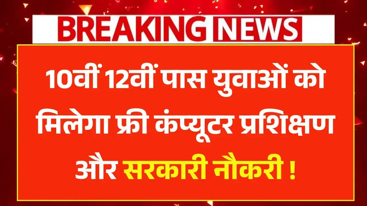 Free Computer Course Yojana