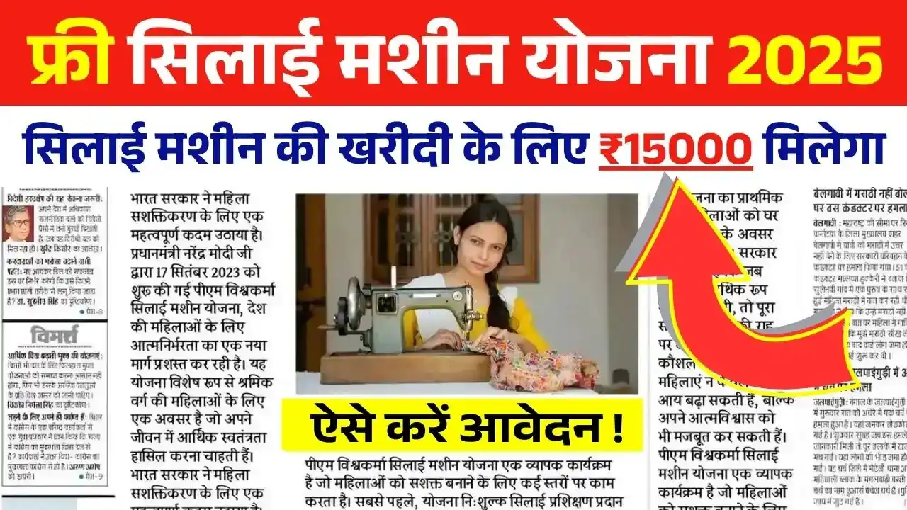 Free Silai Machine Yojana