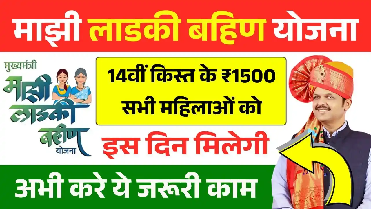 Ladki Bahin Yojana 14th Installment