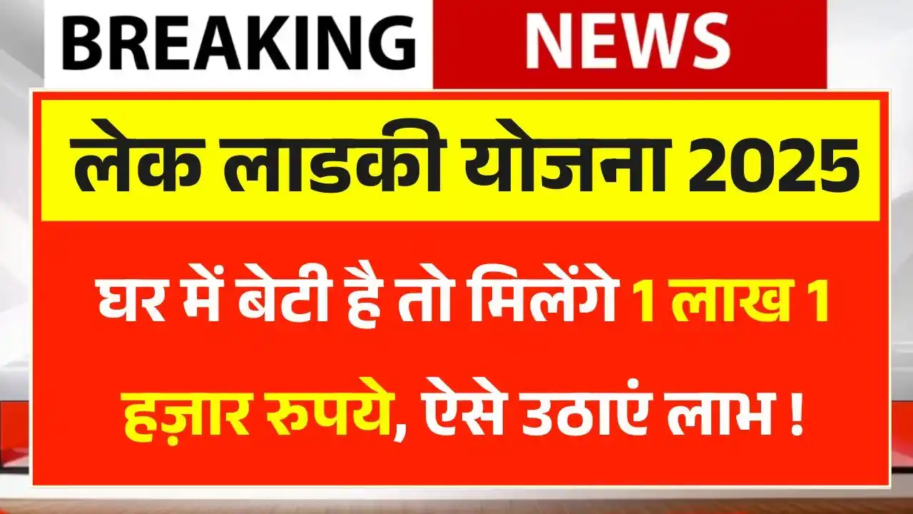 Lek Ladki Yojana 2025