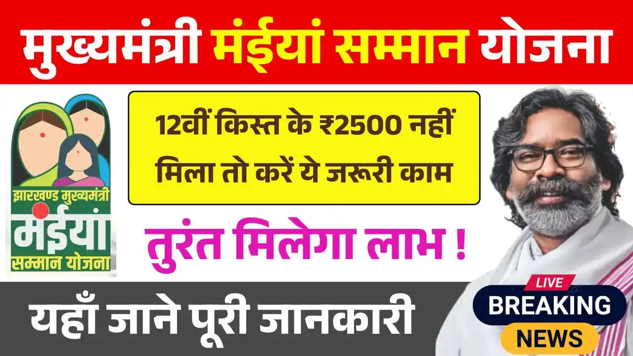 Maiya Samman Yojana 12th Installment