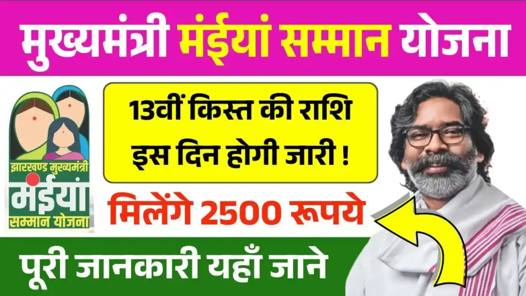 Maiya Samman Yojana 13th Installment