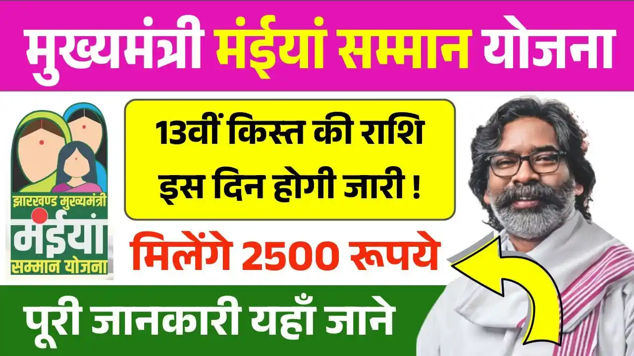Maiya Samman Yojana 13th Installment