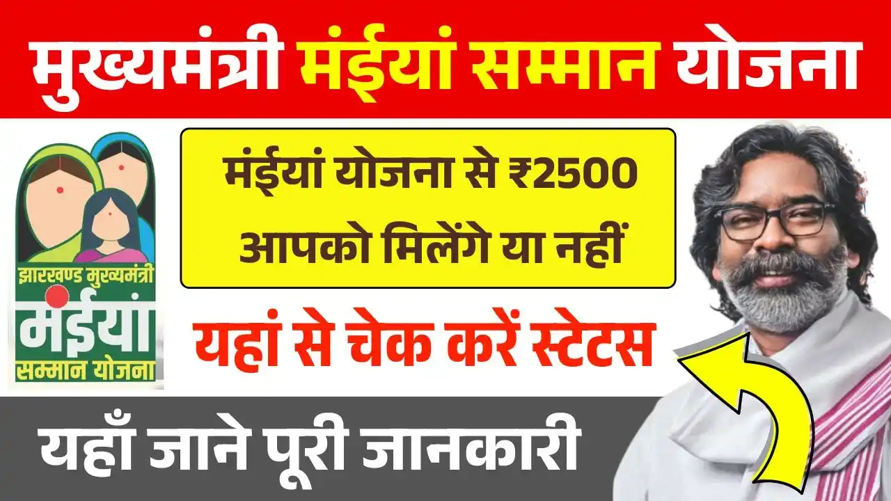 Maiya Samman Yojana Status Check