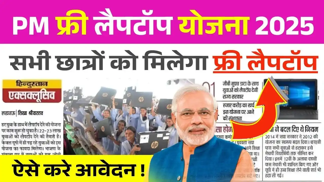 PM Free Laptop Yojana 2025