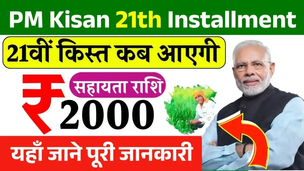 PM Kisan Yojana 21th Installment Date