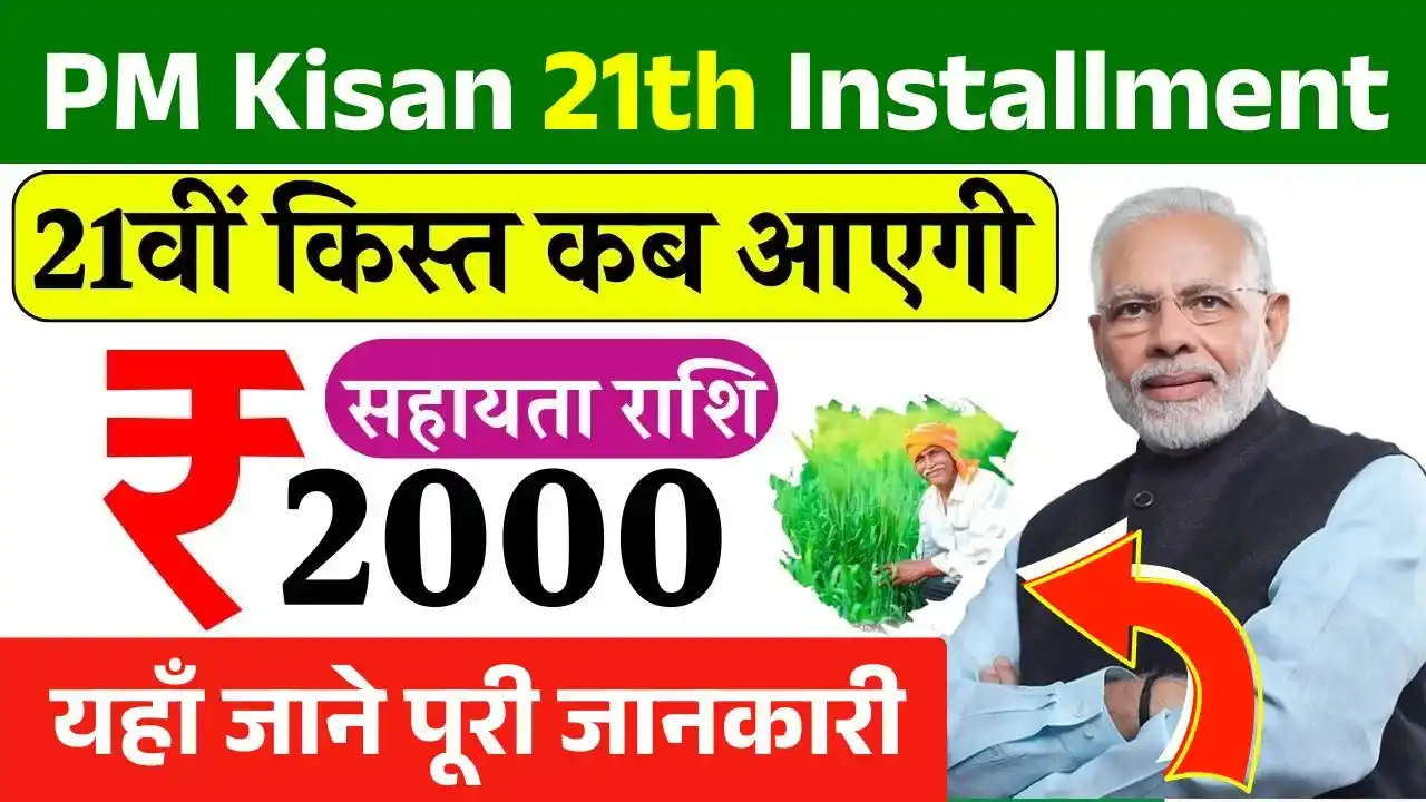 PM Kisan Yojana 21th Installment Date