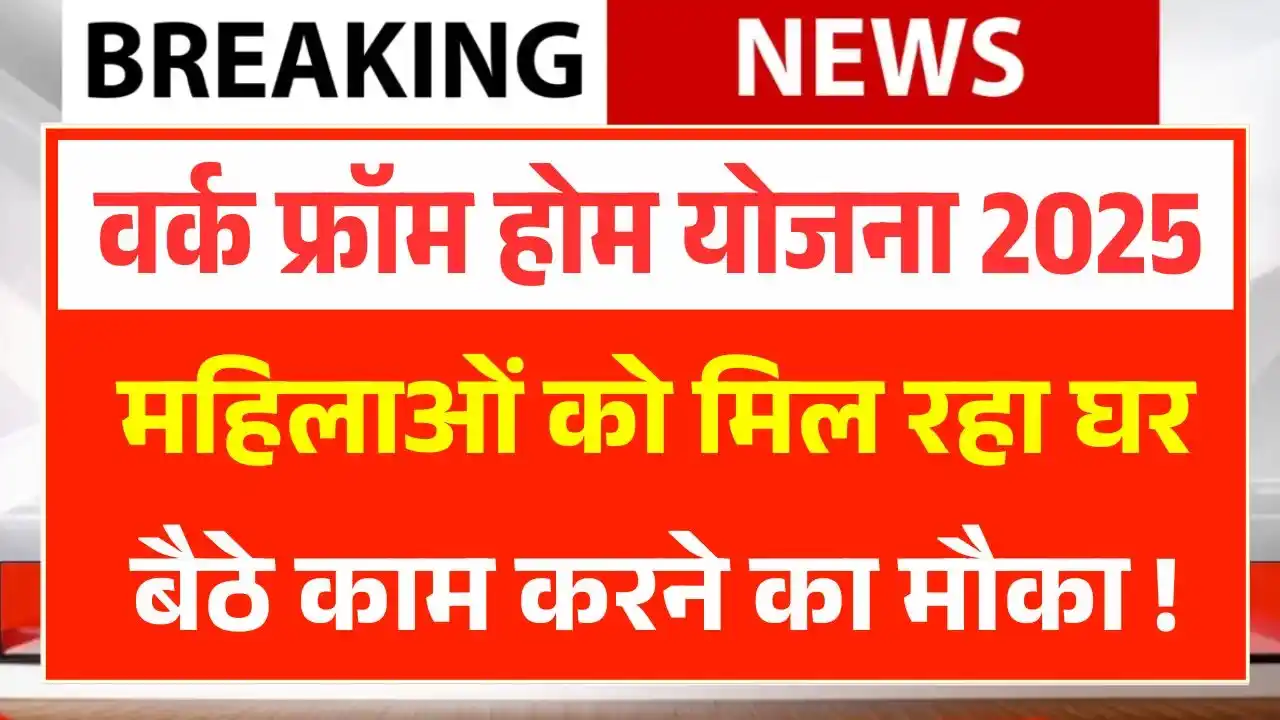 Work From Home Yojana 2025