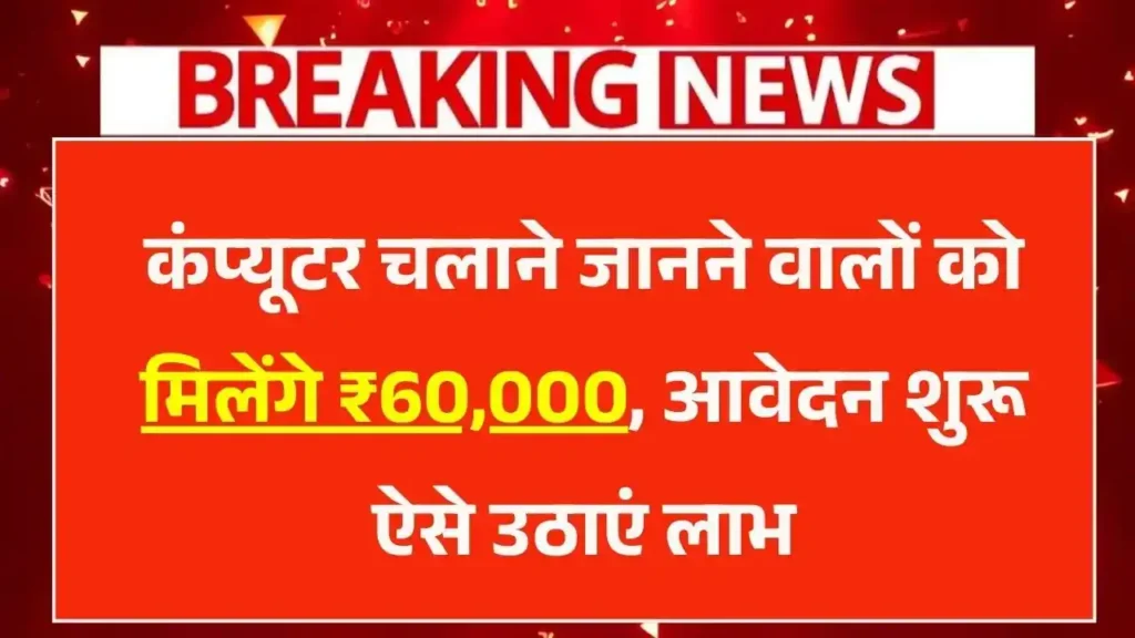 Computer Chhatra Labh Yojana 2025