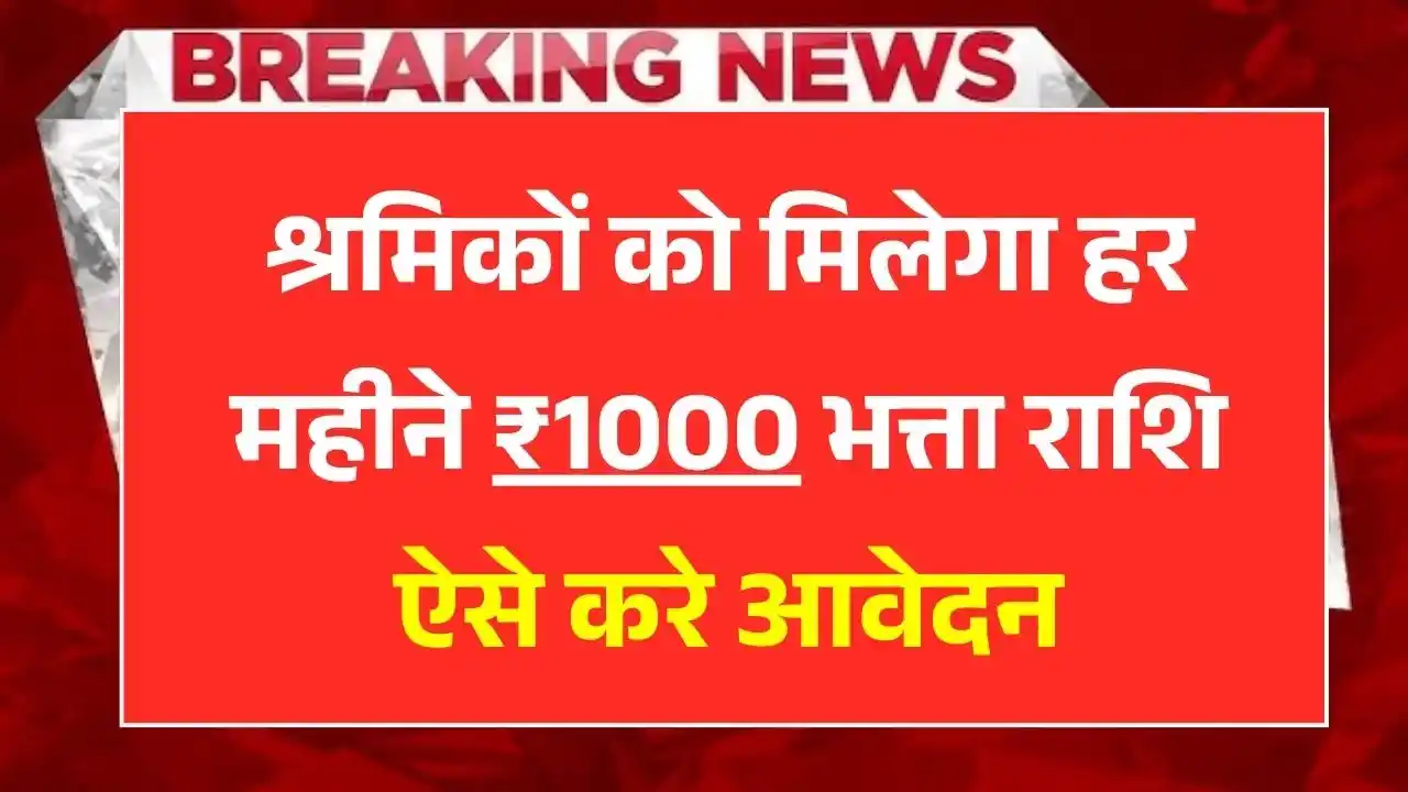 E Shram Card Bhatta Yojana 2025