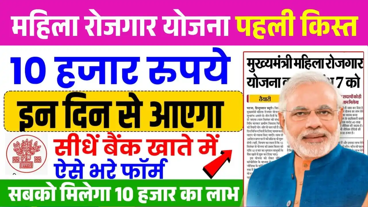 Mahila Rojgar Yojana 1st Installment