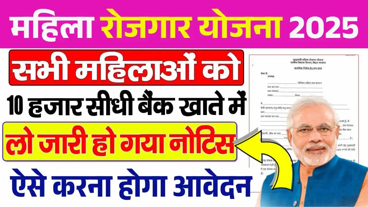 Mahila Rojgar Yojana 2025
