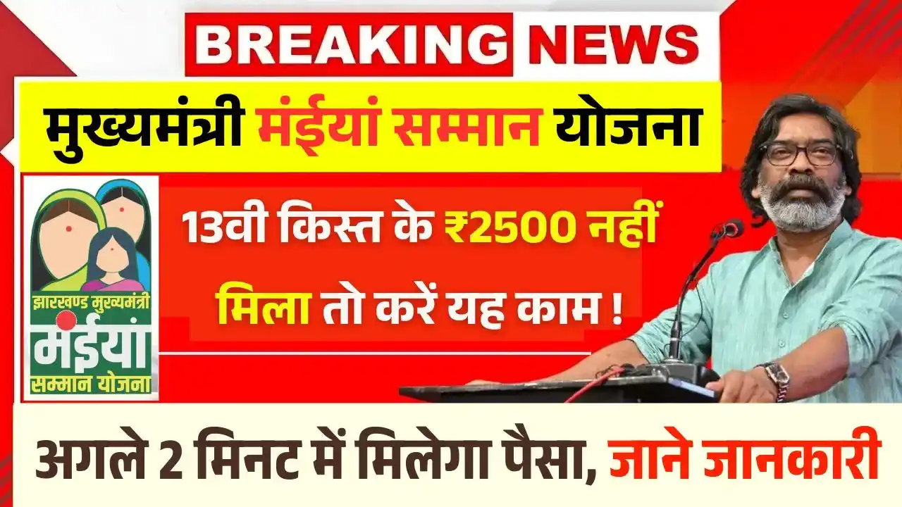 Maiya Samman Yojana 2500 Not Received